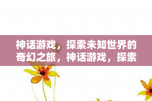 探索未知世界的奇幻之旅图片