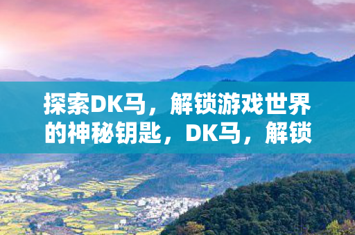 解锁游戏世界的神秘钥匙图片
