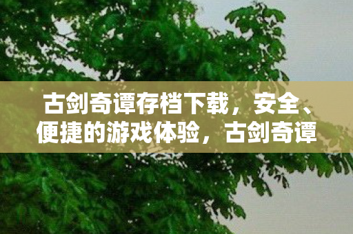 古剑奇谭存档下载图片