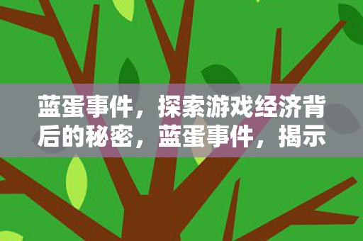 探索游戏经济背后的秘密图片
