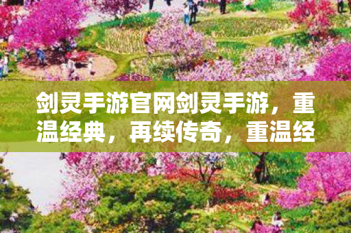剑灵手游官网剑灵手游图片
