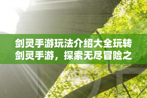 剑灵手游玩法介绍大全玩转剑灵手游图片