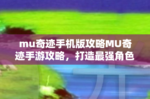 mu奇迹手机版攻略MU奇迹手游攻略图片