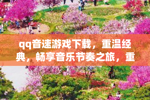 qq音速游戏下载图片