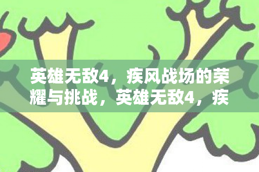 疾风战场的荣耀与挑战图片