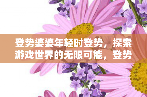 探索游戏世界的无限可能图片
