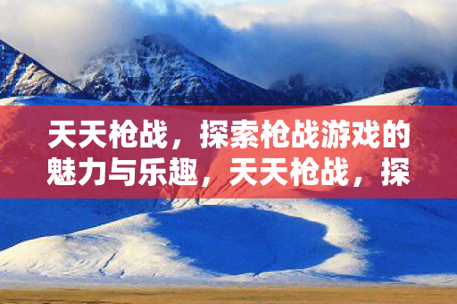 探索枪战游戏的魅力与乐趣图片