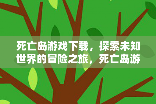开启探索未知世界的冒险之旅图片