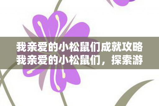 我亲爱的小松鼠们成就攻略我亲爱的小松鼠们图片