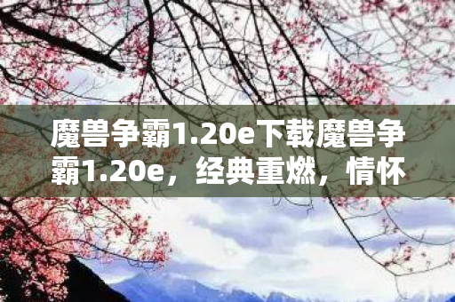 20e下载魔兽争霸1图片
