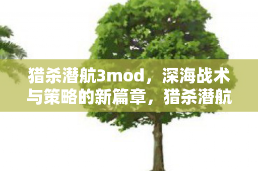 深海战术与策略的新篇章图片
