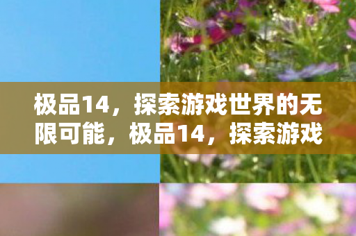 探索游戏世界的无限可能图片