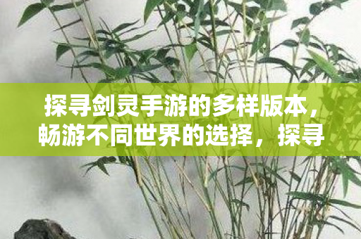 畅游不同世界的多样版本选择图片