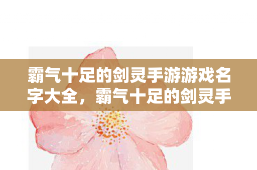 霸气十足的剑灵手游游戏名字大全图片