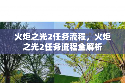 火炬之光2任务流程全解析图片