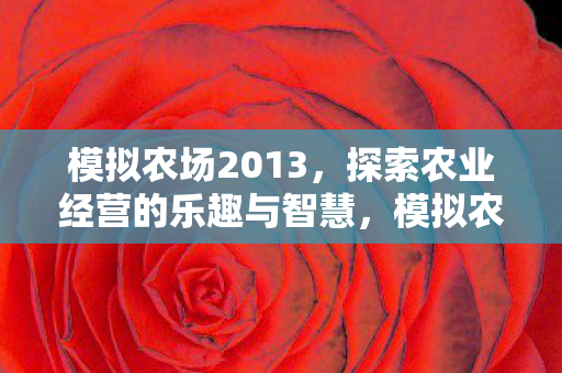 探索农业经营的乐趣与智慧图片