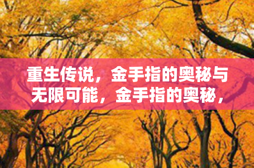 金手指的奥秘与无限可能图片