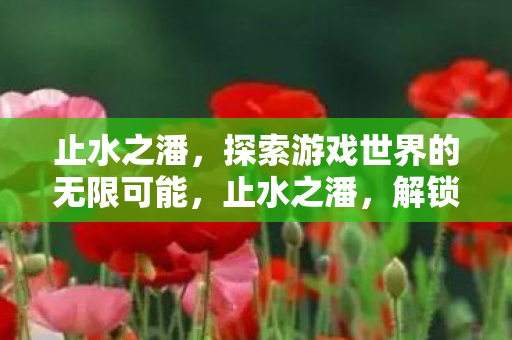 探索游戏世界的无限可能图片