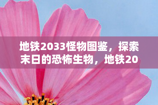 揭秘末日世界的恐怖生物图片