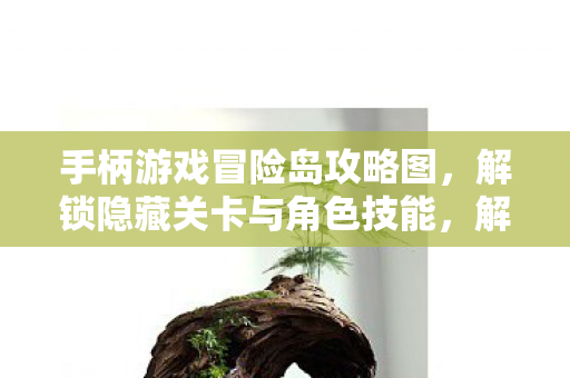 解锁冒险岛隐藏关卡与角色技能全攻略图片