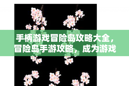 手柄游戏冒险岛攻略大全图片