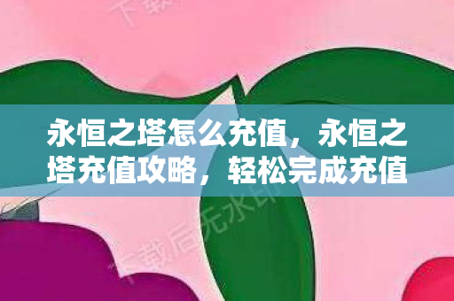 永恒之塔怎么充值图片