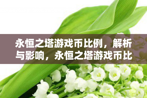 永恒之塔游戏币比例解析及其影响图片
