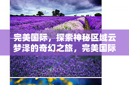 探索神秘区域云梦泽的奇幻之旅图片
