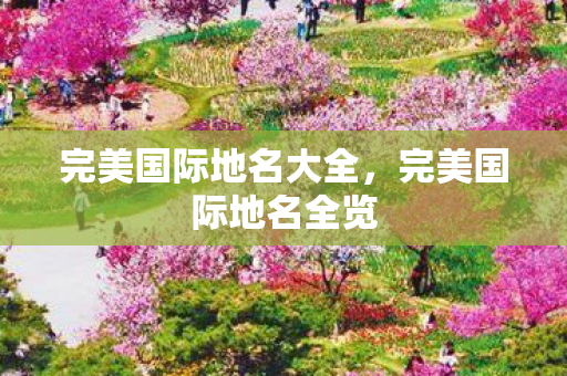 完美国际地名大全图片