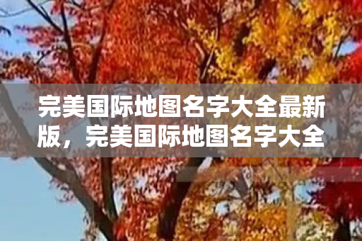 完美国际地图名字大全最新版图片