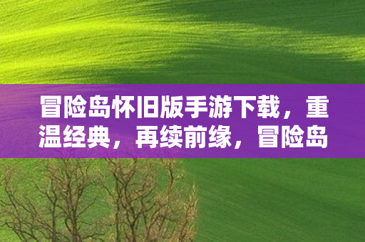 冒险岛怀旧版手游下载图片
