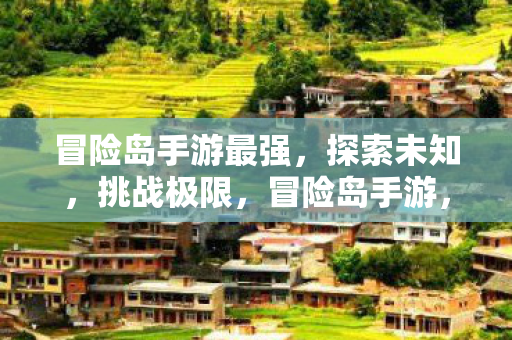 冒险岛手游最强图片