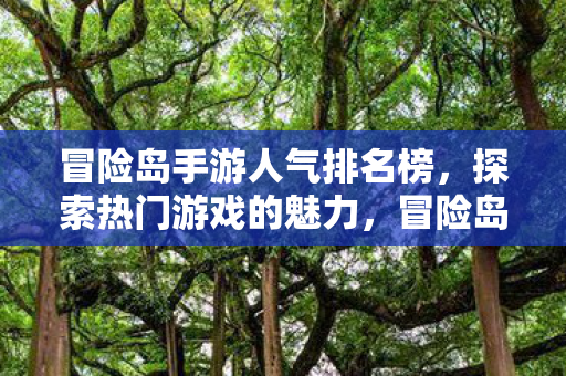冒险岛手游人气排名榜图片