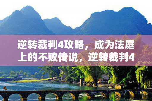 逆转裁判4攻略,成为法庭上的不败传说,逆转裁判4,成为法庭上的不败传说攻略 逆转裁判4攻略,成为法庭上的不败传说,逆转裁判4,成为法庭上的不败传说攻略
