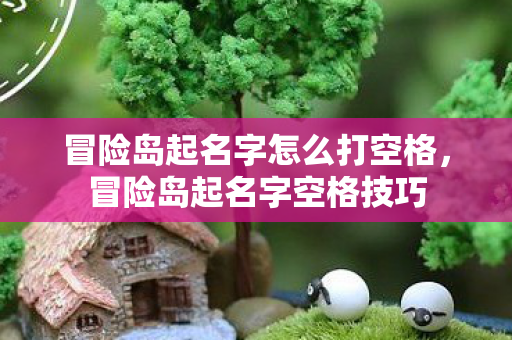 冒险岛起名字怎么打空格图片