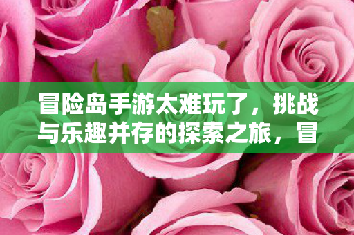 挑战与乐趣并存的探索之旅图片