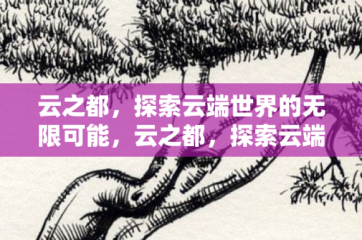 探索云端世界的无限可能图片