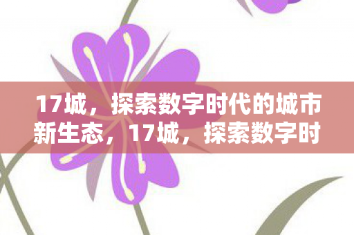 探索数字时代城市新生态的奥秘图片