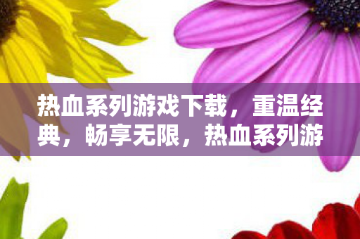 热血系列游戏下载图片