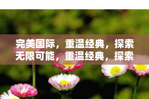 探索无限可能图片
