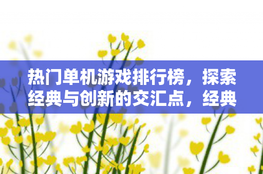 经典与创新交汇的热门单机游戏榜单图片