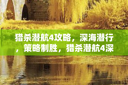 猎杀潜航4深海潜行策略制胜攻略图片