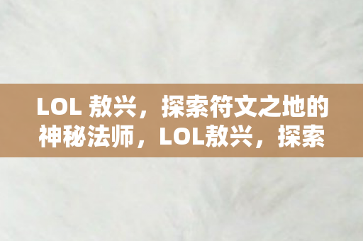 探索符文之地的神秘法师之旅图片
