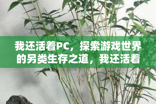 探索游戏世界的另类生存之道图片