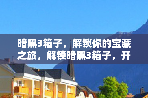 解锁你的宝藏之旅图片