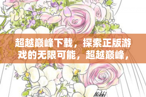 探索正版游戏的无限可能下载体验图片