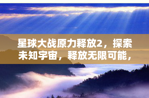 星球大战原力释放2图片