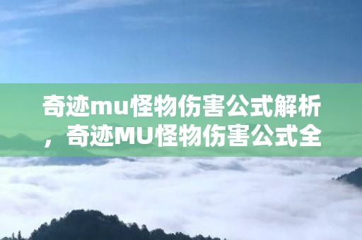 奇迹MU怪物伤害公式全解析图片