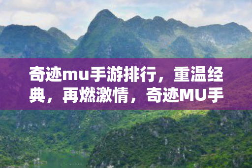奇迹mu手游排行图片