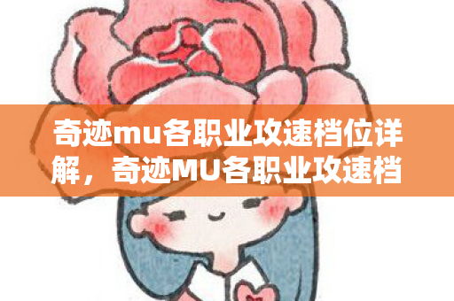 奇迹MU各职业攻速档位全解析图片